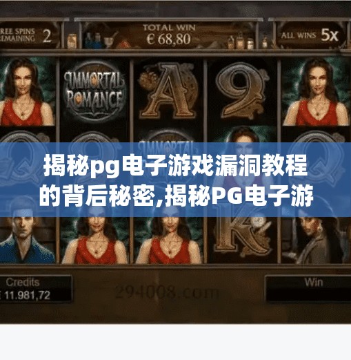 揭秘pg电子游戏漏洞教程的背后秘密,揭秘PG电子游戏漏洞教程的背后秘密,你以为的捷径,其实是陷阱! 揭秘pg电子游戏漏洞教程的背后秘密,揭秘PG电子游戏漏洞教程的背后秘密,你以为的捷径,其实是陷阱!