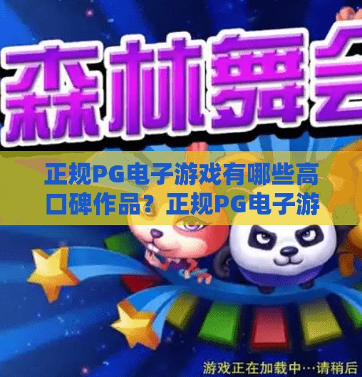正规PG电子游戏有哪些高口碑作品?正规PG电子游戏有哪些高口碑作品?这5款必玩,玩家评分9.2+