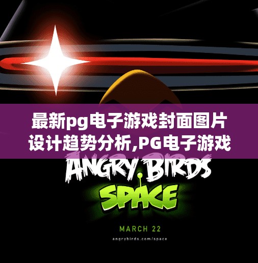 最新pg电子游戏封面图片设计趋势分析,PG电子游戏封面设计新趋势,从视觉冲击到情感共鸣的进化之路 最新pg电子游戏封面图片设计趋势分析,PG电子游戏封面设计新趋势,从视觉冲击到情感共鸣的进化之路