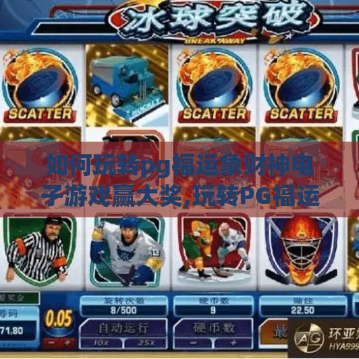 如何玩转pg福运象财神电子游戏赢大奖,玩转PG福运象财神电子游戏,轻松赢大奖的三大秘籍!