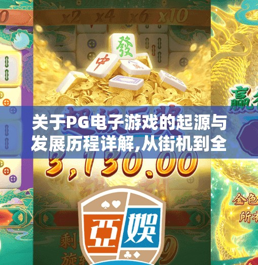 关于PG电子游戏的起源与发展历程详解,从街机到全球爆款,PG电子游戏的起源与蜕变之路 关于PG电子游戏的起源与发展历程详解,从街机到全球爆款,PG电子游戏的起源与蜕变之路