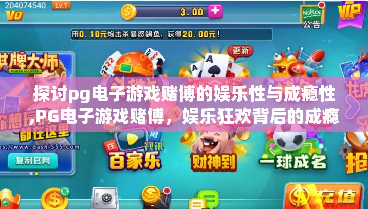 探讨pg电子游戏赌博的娱乐性与成瘾性,PG电子游戏赌博,娱乐狂欢背后的成瘾陷阱—你真的玩得开心吗?