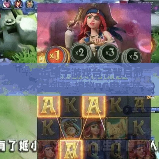 揭秘pg电子游戏台子背后的技术与创新,揭秘PG电子游戏台子背后的技术与创新,从代码到玩家体验的极致打磨 揭秘pg电子游戏台子背后的技术与创新,揭秘PG电子游戏台子背后的技术与创新,从代码到玩家体验的极致打磨