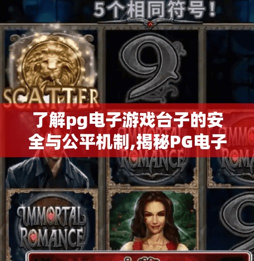 了解pg电子游戏台子的安全与公平机制,揭秘PG电子游戏台子的安全与公平机制,玩家最关心的三大核心保障 了解pg电子游戏台子的安全与公平机制,揭秘PG电子游戏台子的安全与公平机制,玩家最关心的三大核心保障