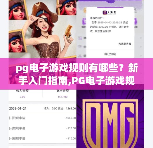 pg电子游戏规则有哪些？新手入门指南,PG电子游戏规则全解析！新手入门指南，轻松玩转在线娱乐新体验