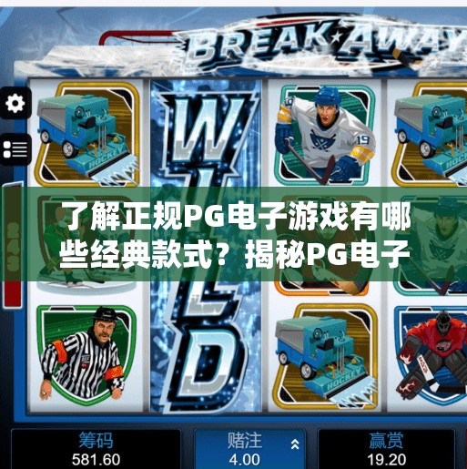 了解正规PG电子游戏有哪些经典款式？揭秘PG电子游戏经典款式，从疯狂老虎机到龙之怒火，带你玩转正规平台的热门玩法！