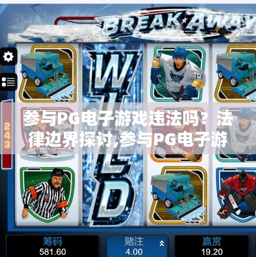 参与PG电子游戏违法吗？法律边界探讨,参与PG电子游戏违法吗？法律边界探讨