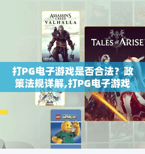 打PG电子游戏是否合法？政策法规详解,打PG电子游戏是否合法？政策法规详解—新手必读避坑指南