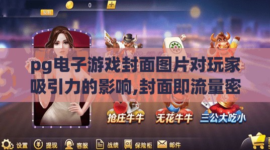 pg电子游戏封面图片对玩家吸引力的影响,封面即流量密码？PG电子游戏封面设计如何悄然撬动玩家注意力