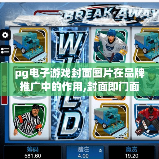 pg电子游戏封面图片在品牌推广中的作用,封面即门面,PG电子游戏如何用一张图撬动品牌影响力? pg电子游戏封面图片在品牌推广中的作用,封面即门面,PG电子游戏如何用一张图撬动品牌影响力?