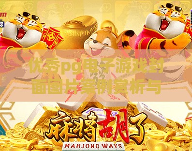 优秀pg电子游戏封面图片案例赏析与解读,从视觉到灵魂,优秀PG电子游戏封面图片的美学密码与设计哲学 优秀pg电子游戏封面图片案例赏析与解读,从视觉到灵魂,优秀PG电子游戏封面图片的美学密码与设计哲学