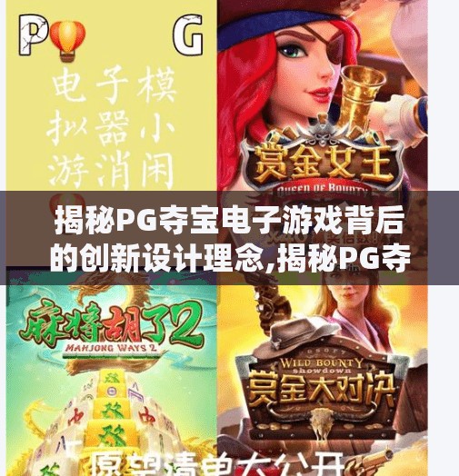 揭秘PG夺宝电子游戏背后的创新设计理念,揭秘PG夺宝电子游戏背后的创新设计理念，从玩法革新到用户体验的极致追求