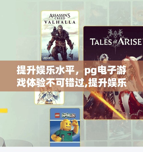 提升娱乐水平，pg电子游戏体验不可错过,提升娱乐水平，PG电子游戏体验不可错过！