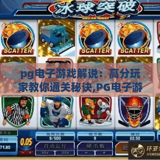 pg电子游戏解说：高分玩家教你通关秘诀,PG电子游戏解说｜高分玩家亲授通关秘籍，从新手到高手的进阶之路