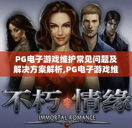 PG电子游戏维护常见问题及解决方案解析,PG电子游戏维护常见问题及解决方案解析，玩家必看的避坑指南！