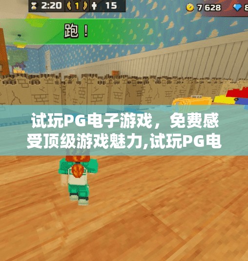 试玩PG电子游戏，免费感受顶级游戏魅力,试玩PG电子游戏，免费感受顶级游戏魅力—沉浸式娱乐新体验，你值得拥有！
