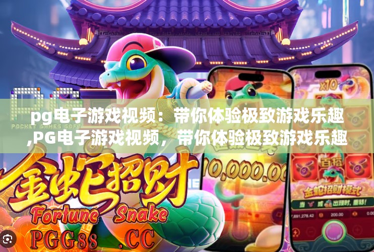 pg电子游戏视频：带你体验极致游戏乐趣,PG电子游戏视频，带你体验极致游戏乐趣，沉浸式娱乐新境界！