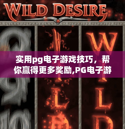 实用pg电子游戏技巧，帮你赢得更多奖励,PG电子游戏技巧大揭秘！新手也能秒变老手，轻松赢取丰厚奖励！